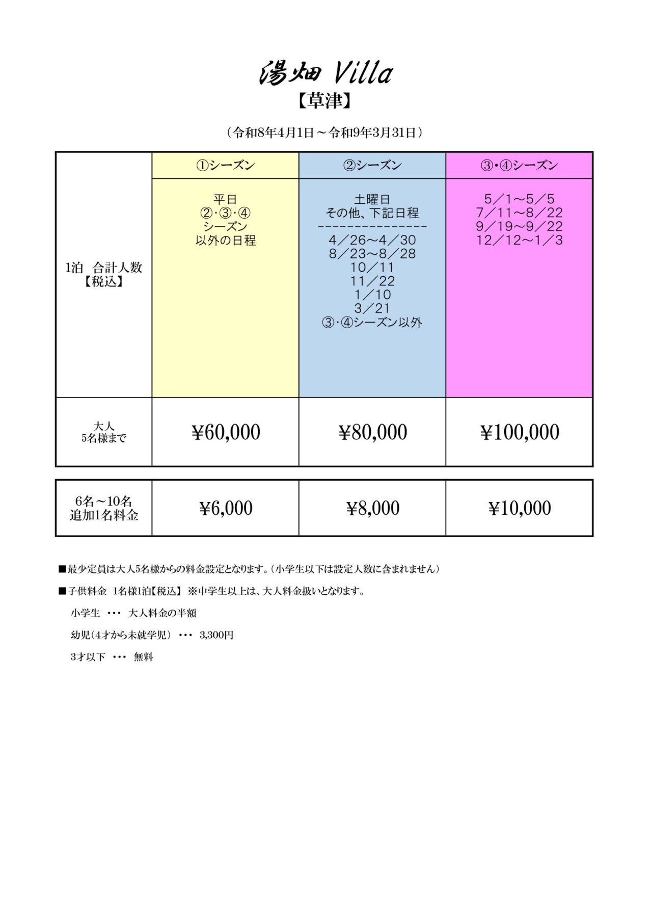 【草津温泉】湯畑ヴィラ～裏草津～の間取り図