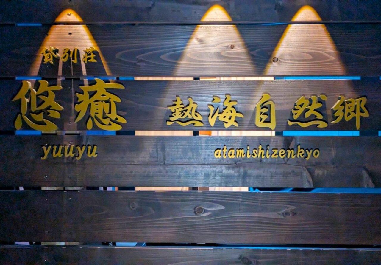 悠癒(ゆうゆ)熱海 自然郷
