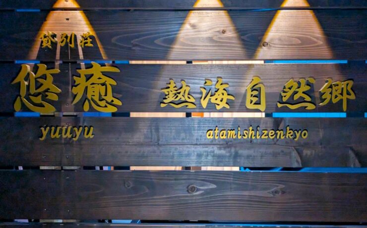 悠癒(ゆうゆ)熱海 自然郷