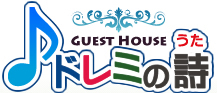 GUEST HOUSE ドレミの詩