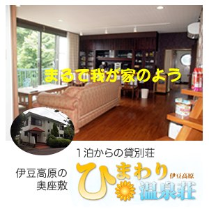 貸別荘ひまわり温泉荘
