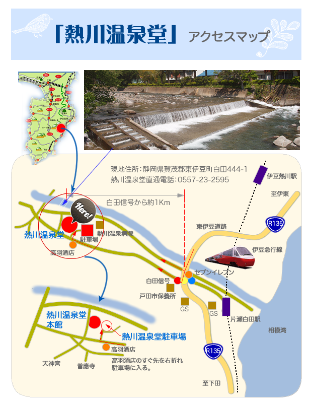 熱川温泉堂へのアクセス