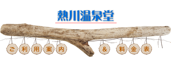 ご利用案内と料金表